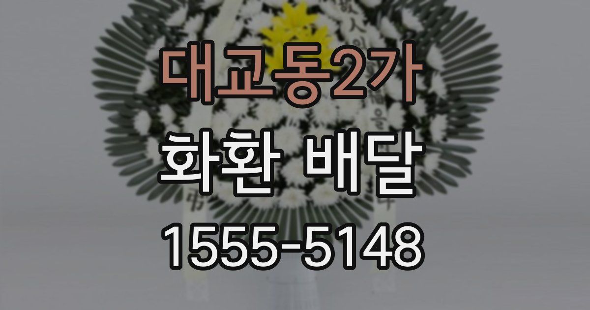 대교동2가 화환 배달
