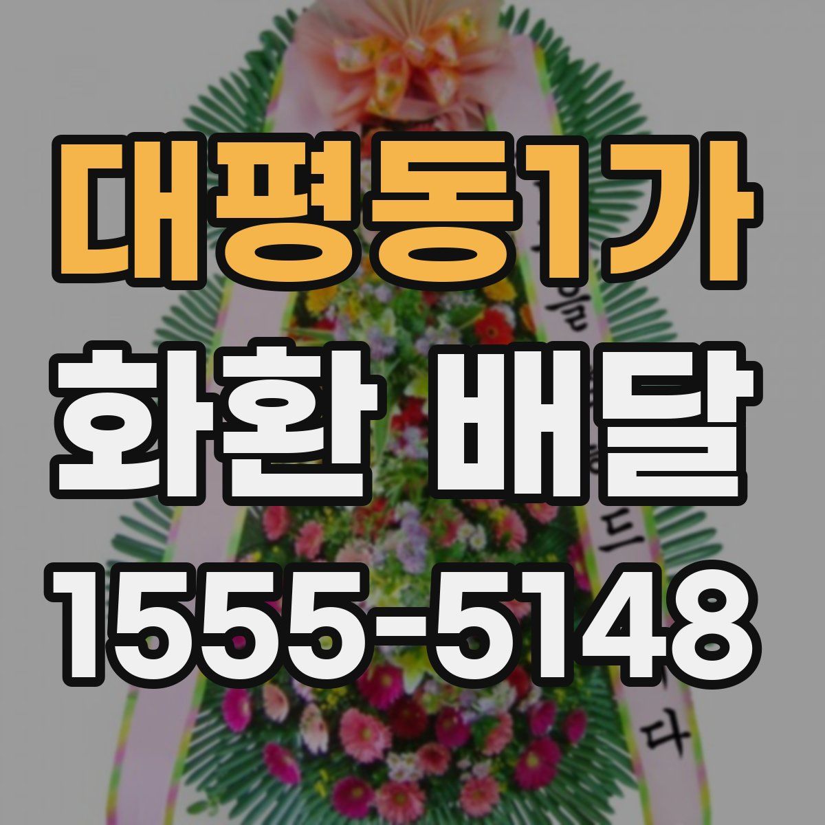 대평동1가 화환 배달