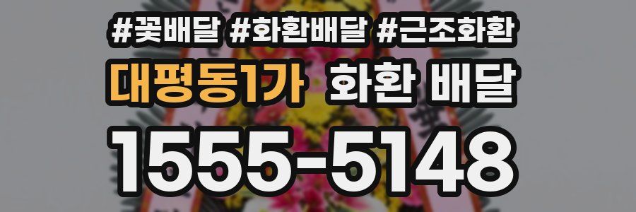대평동1가 화환 배달