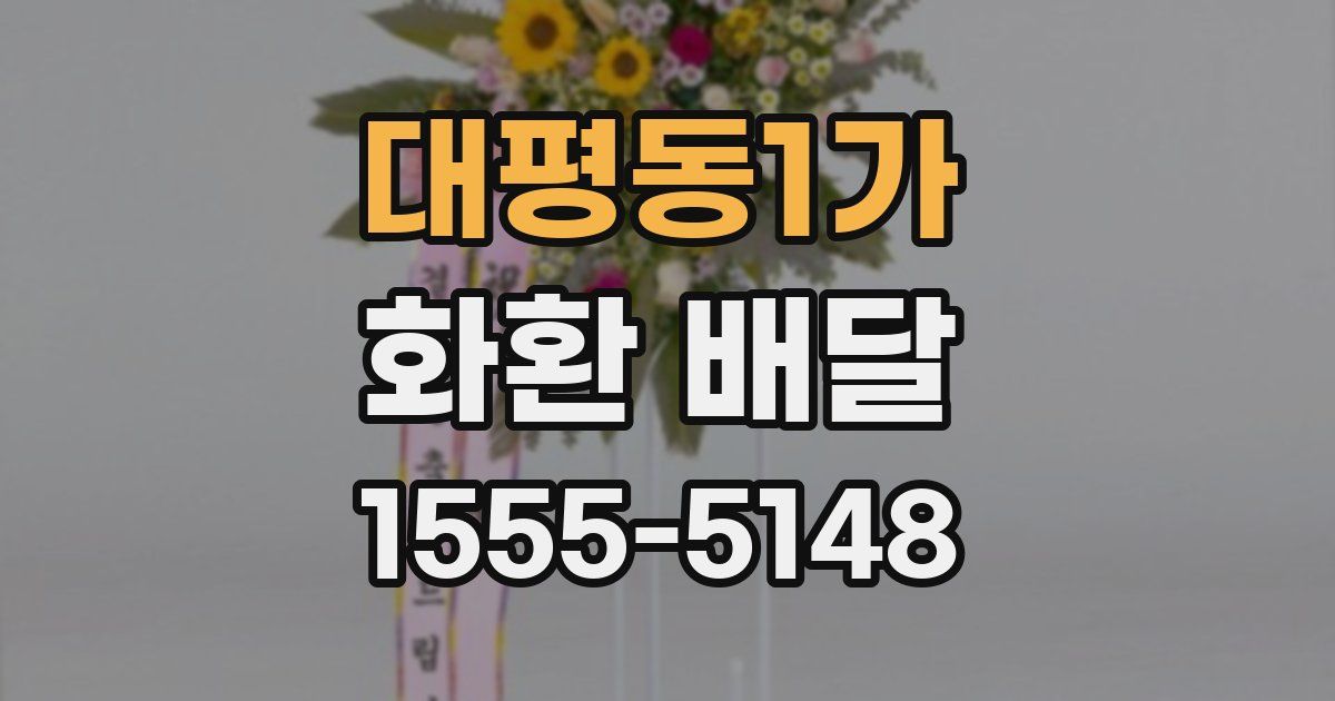 대평동1가 화환 배달