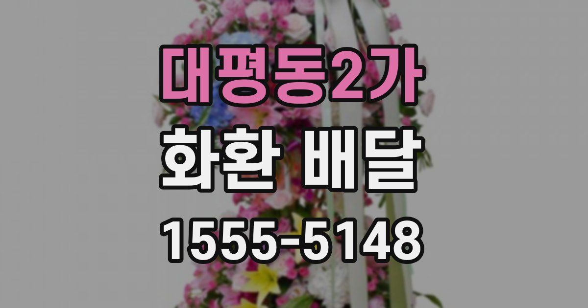 대평동2가 화환 배달