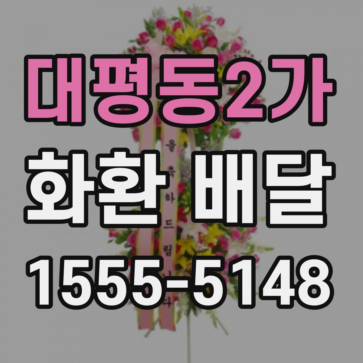대평동2가 화환 배달