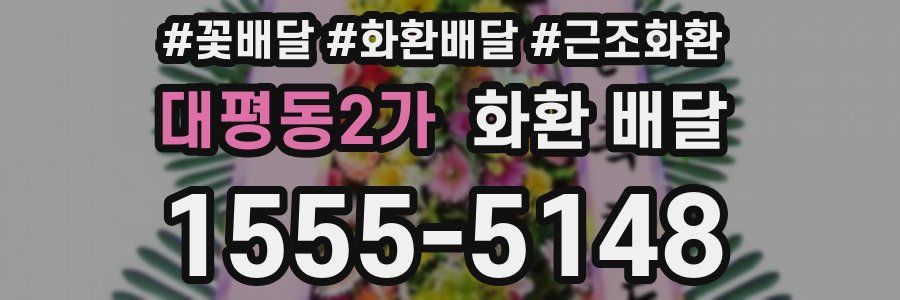 대평동2가 화환 배달