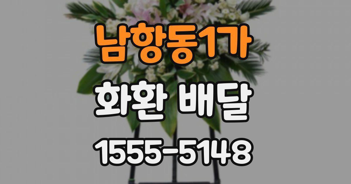 남항동1가 화환 배달
