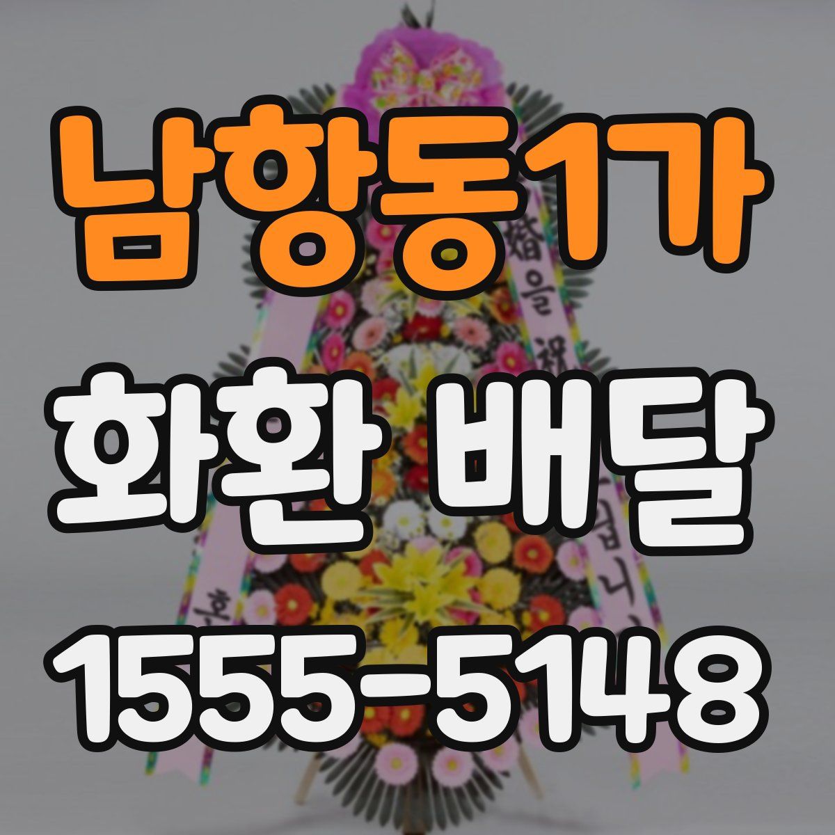 남항동1가 화환 배달