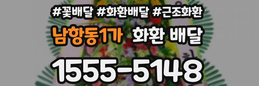 남항동1가 화환 배달