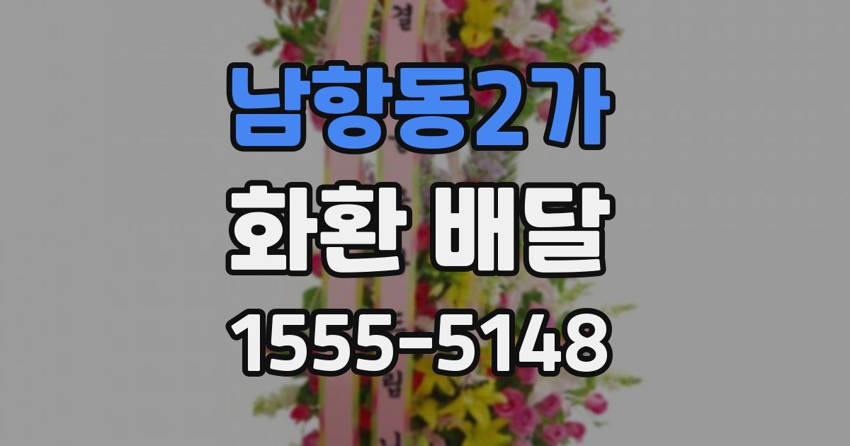 남항동2가 화환 배달