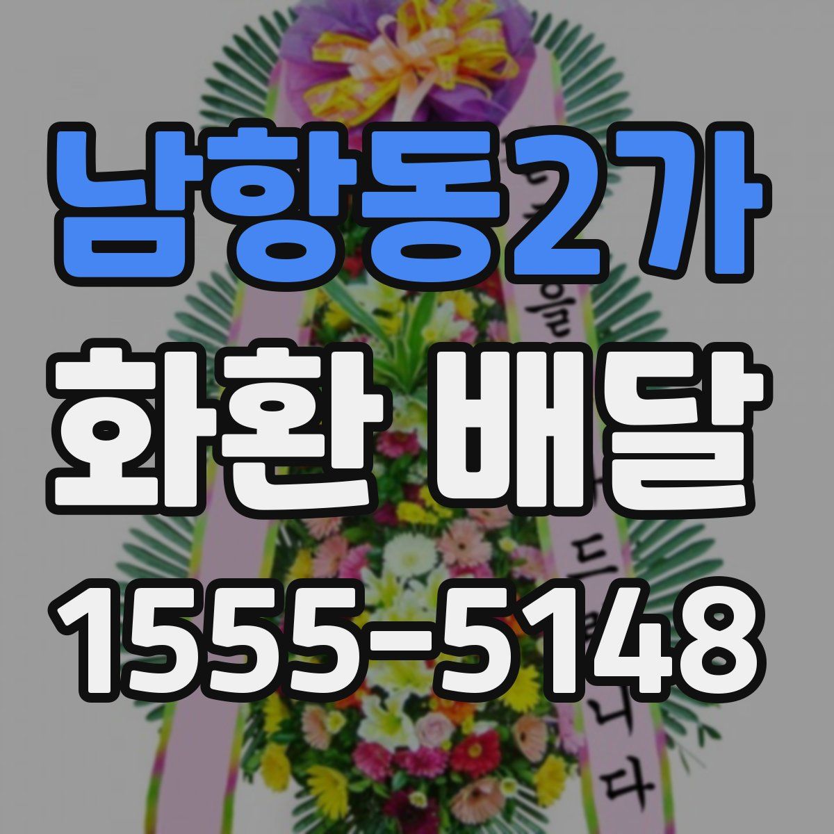 남항동2가 화환 배달