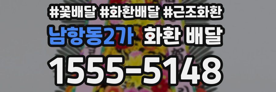 남항동2가 화환 배달