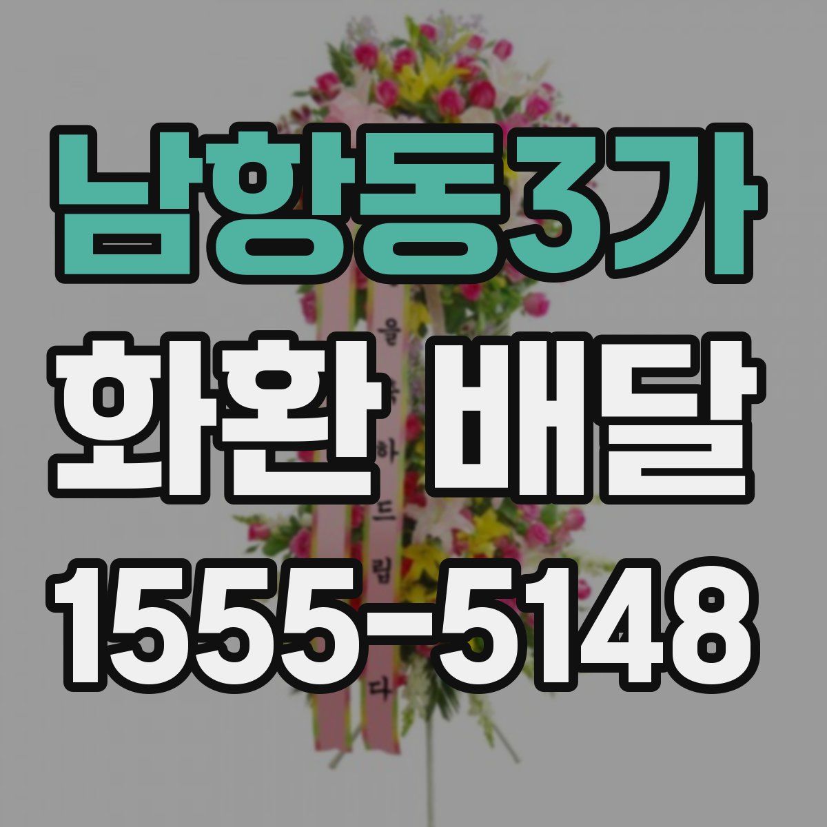 남항동3가 화환 배달