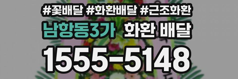 남항동3가 화환 배달