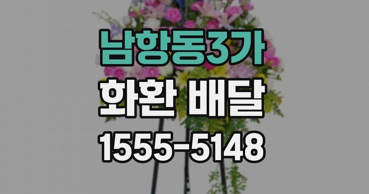 남항동3가 화환 배달