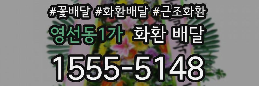 영선동1가 화환 배달