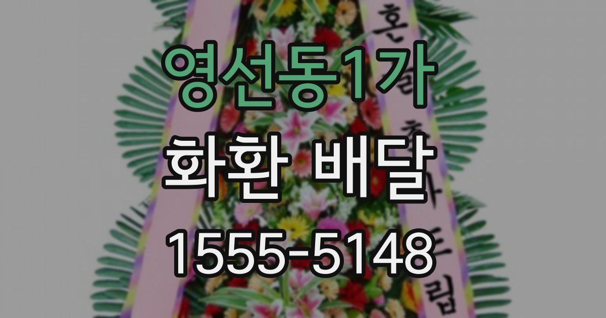 영선동1가 화환 배달