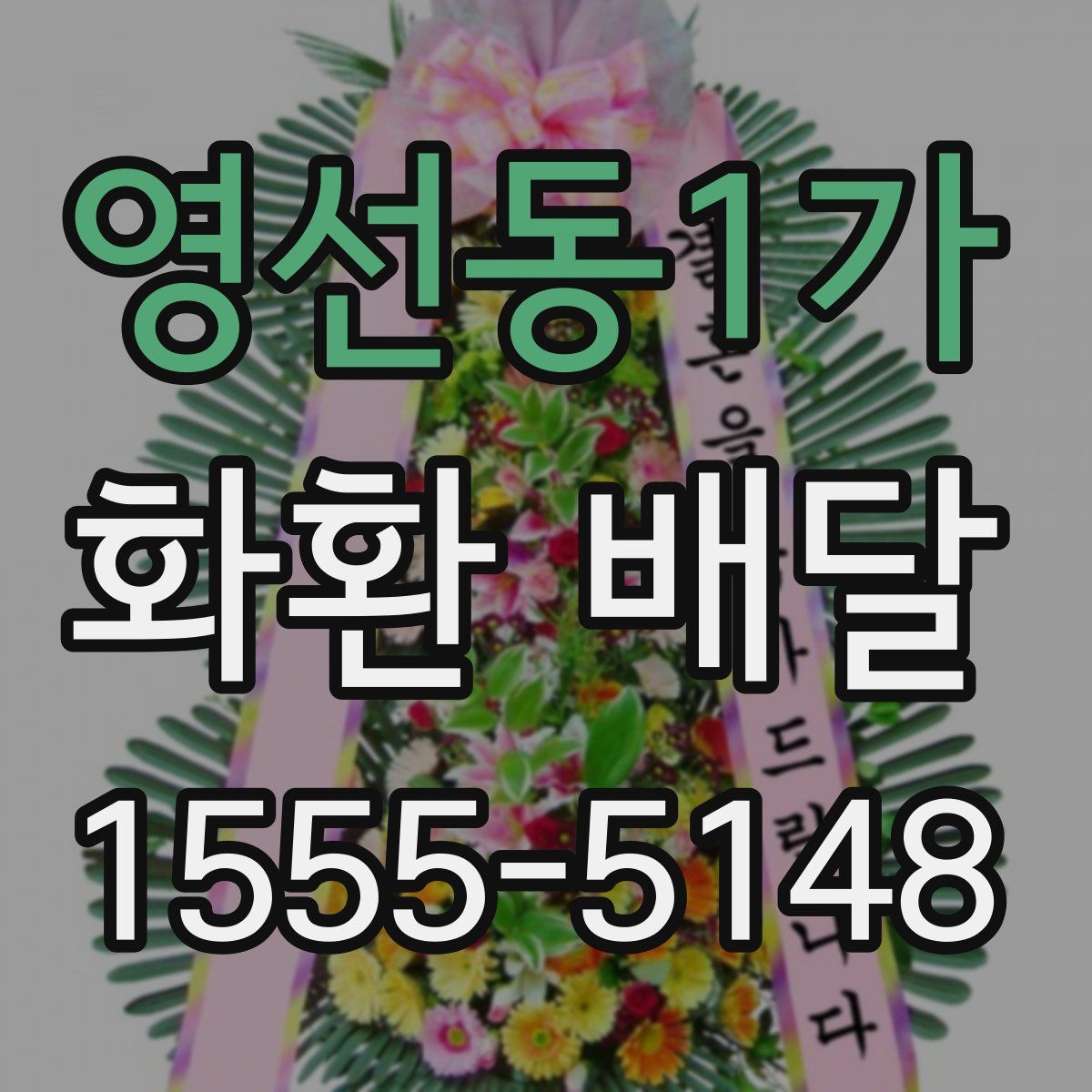 영선동1가 화환 배달