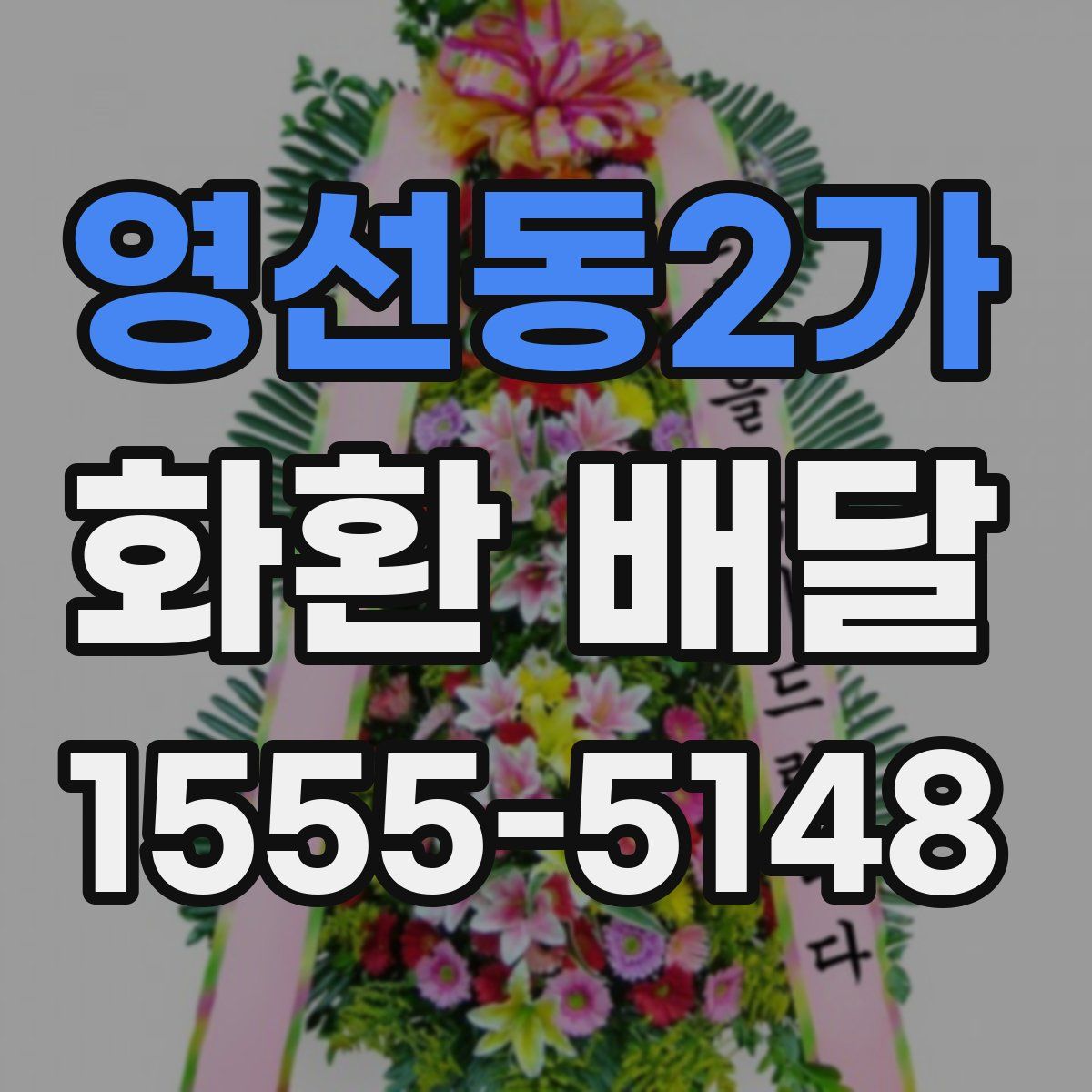 영선동2가 화환 배달