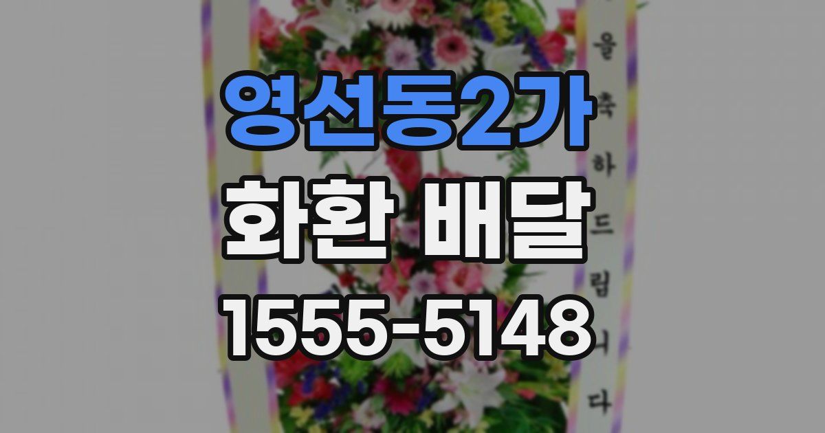 영선동2가 화환 배달