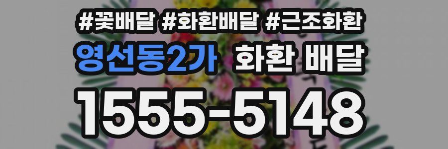 영선동2가 화환 배달