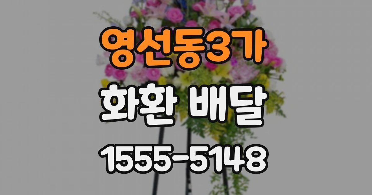 영선동3가 화환 배달