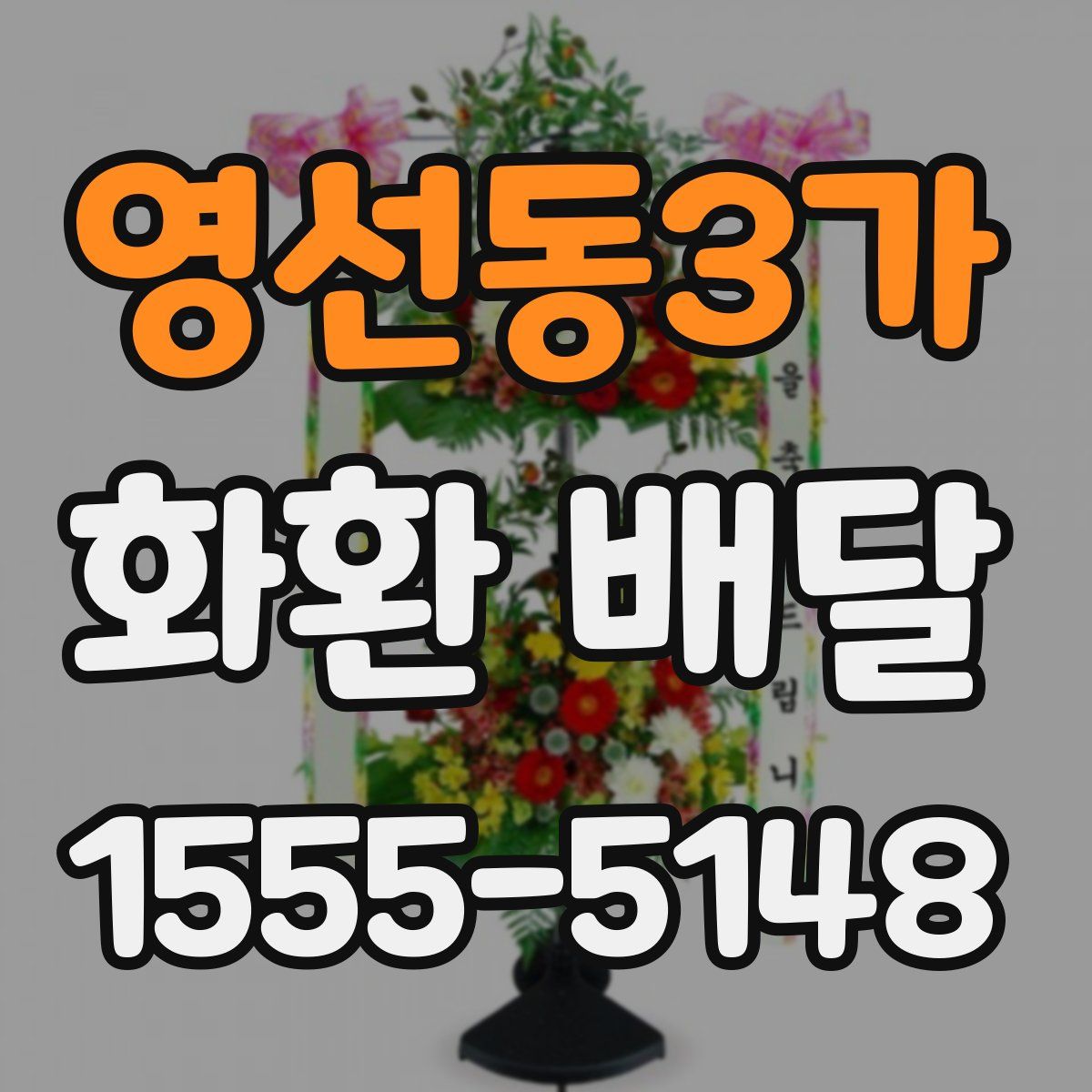 영선동3가 화환 배달