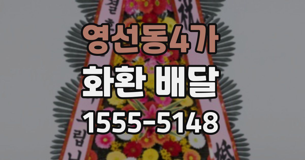 영선동4가 화환 배달