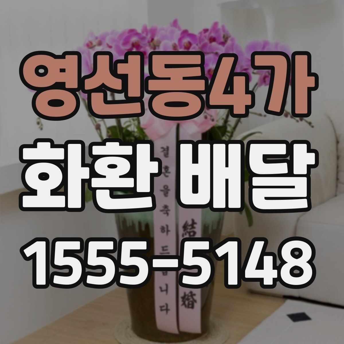 영선동4가 화환 배달