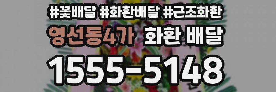 영선동4가 화환 배달