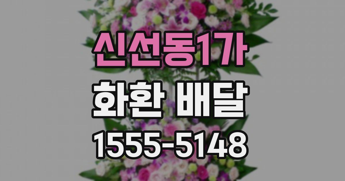 신선동1가 화환 배달