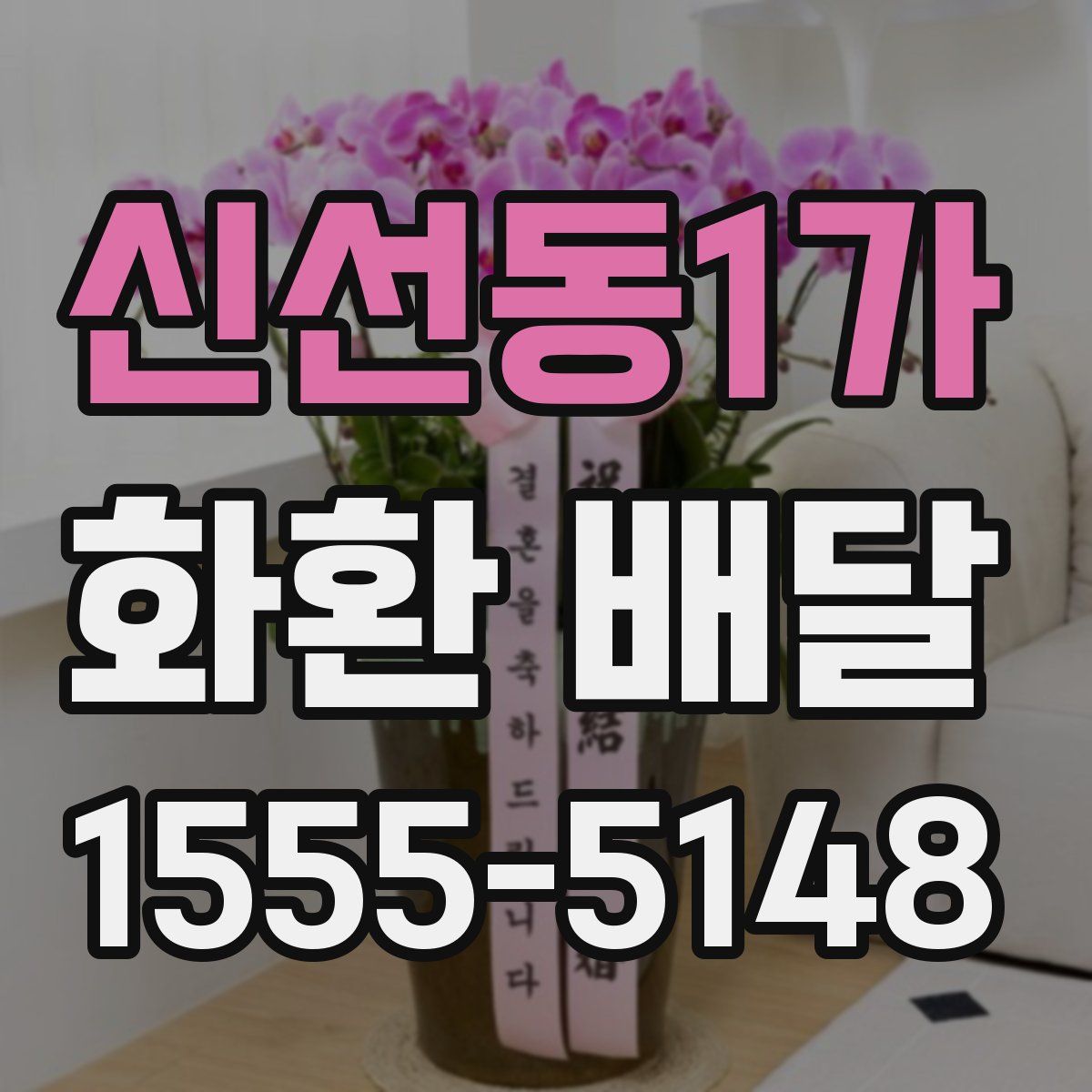 신선동1가 화환 배달
