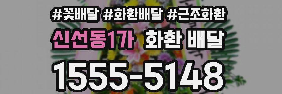 신선동1가 화환 배달