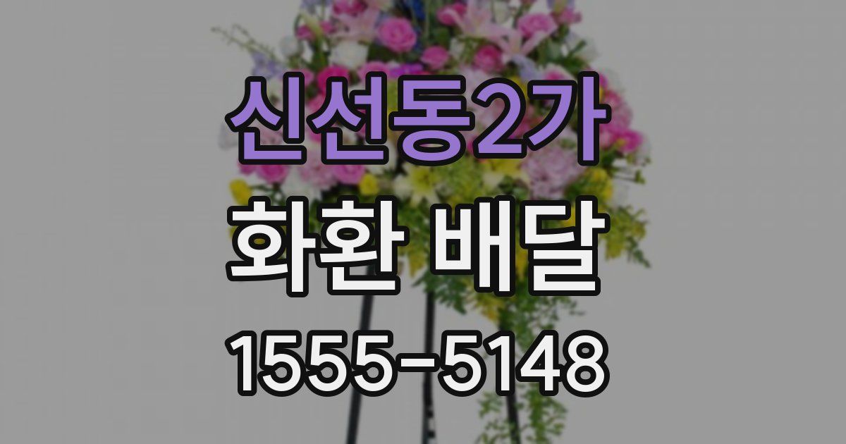 신선동2가 화환 배달