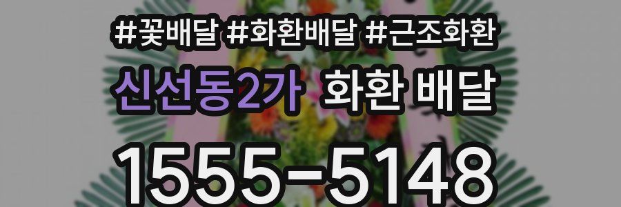 신선동2가 화환 배달