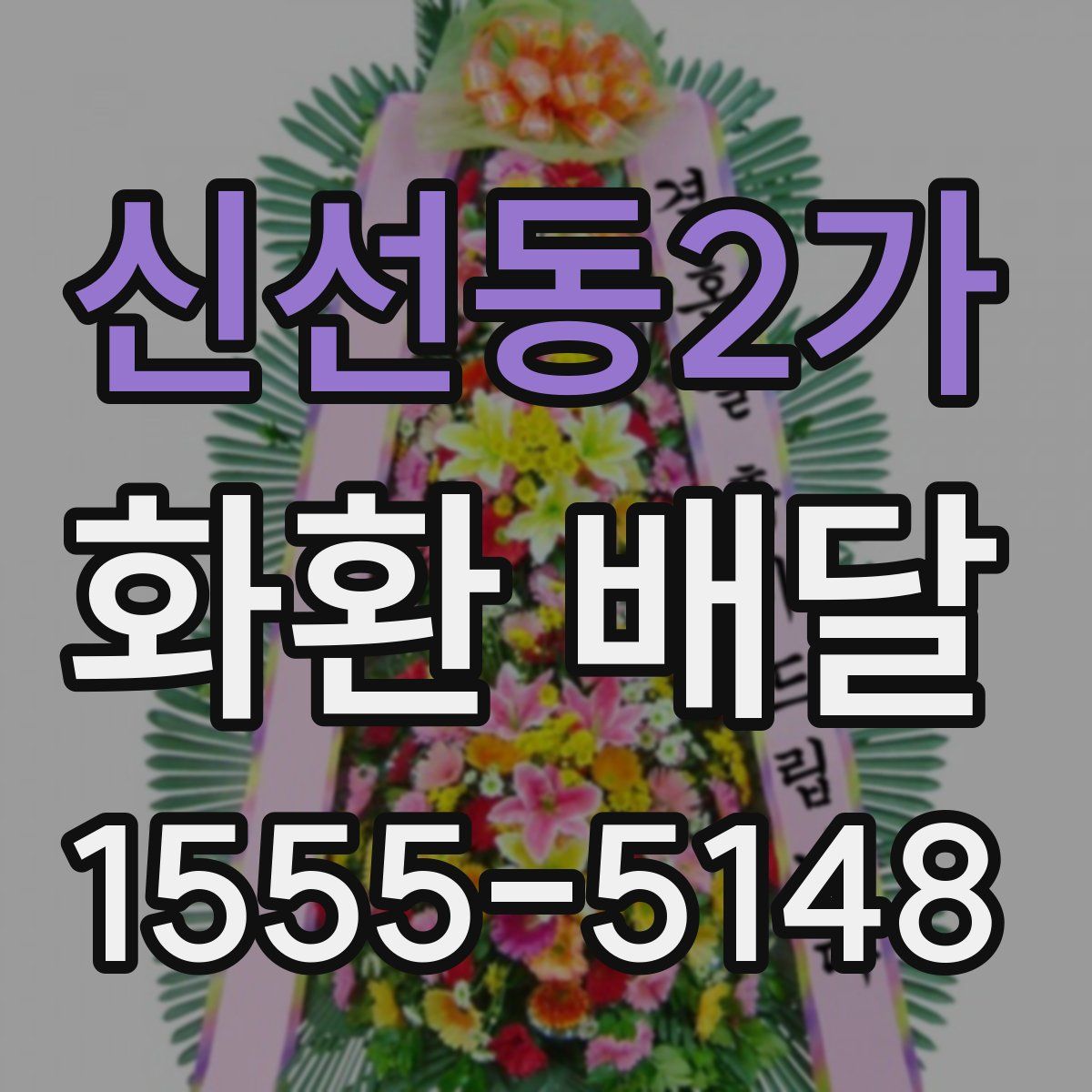 신선동2가 화환 배달