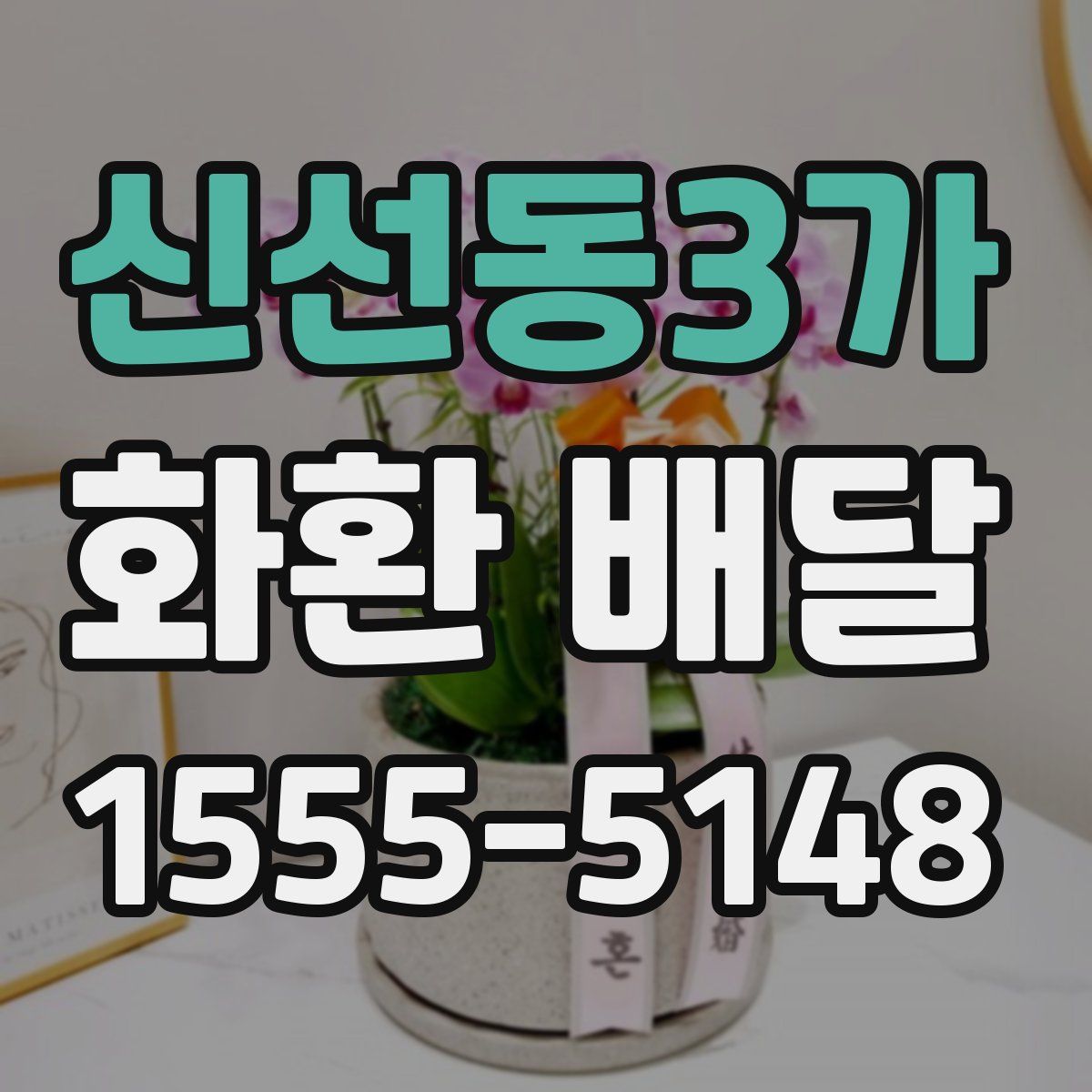 신선동3가 화환 배달