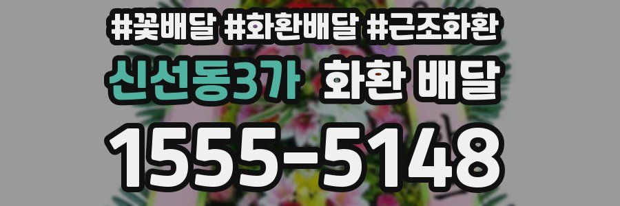 신선동3가 화환 배달