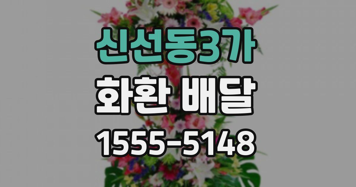 신선동3가 화환 배달