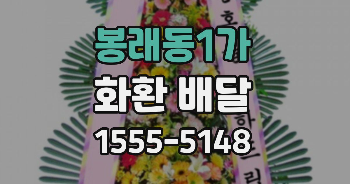 봉래동1가 화환 배달