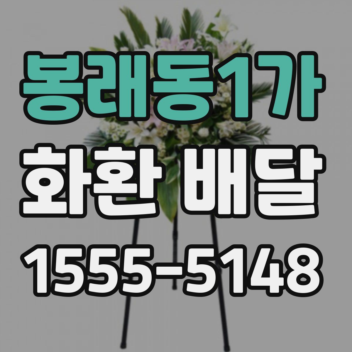 봉래동1가 화환 배달