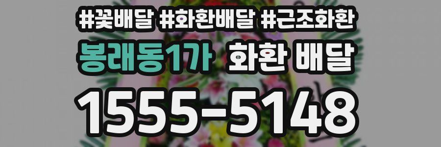 봉래동1가 화환 배달
