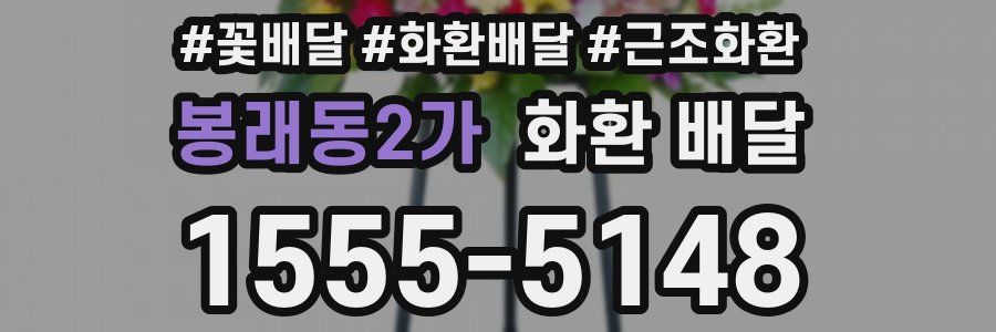 봉래동2가 화환 배달