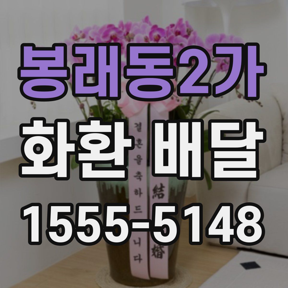 봉래동2가 화환 배달