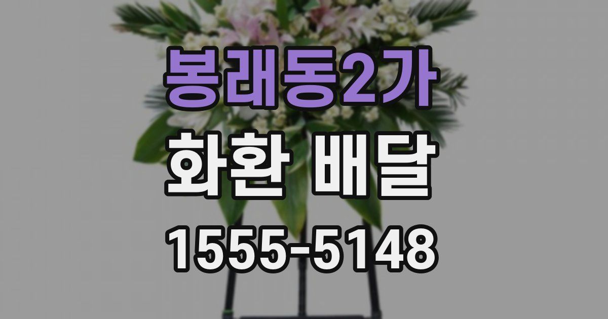 봉래동2가 화환 배달