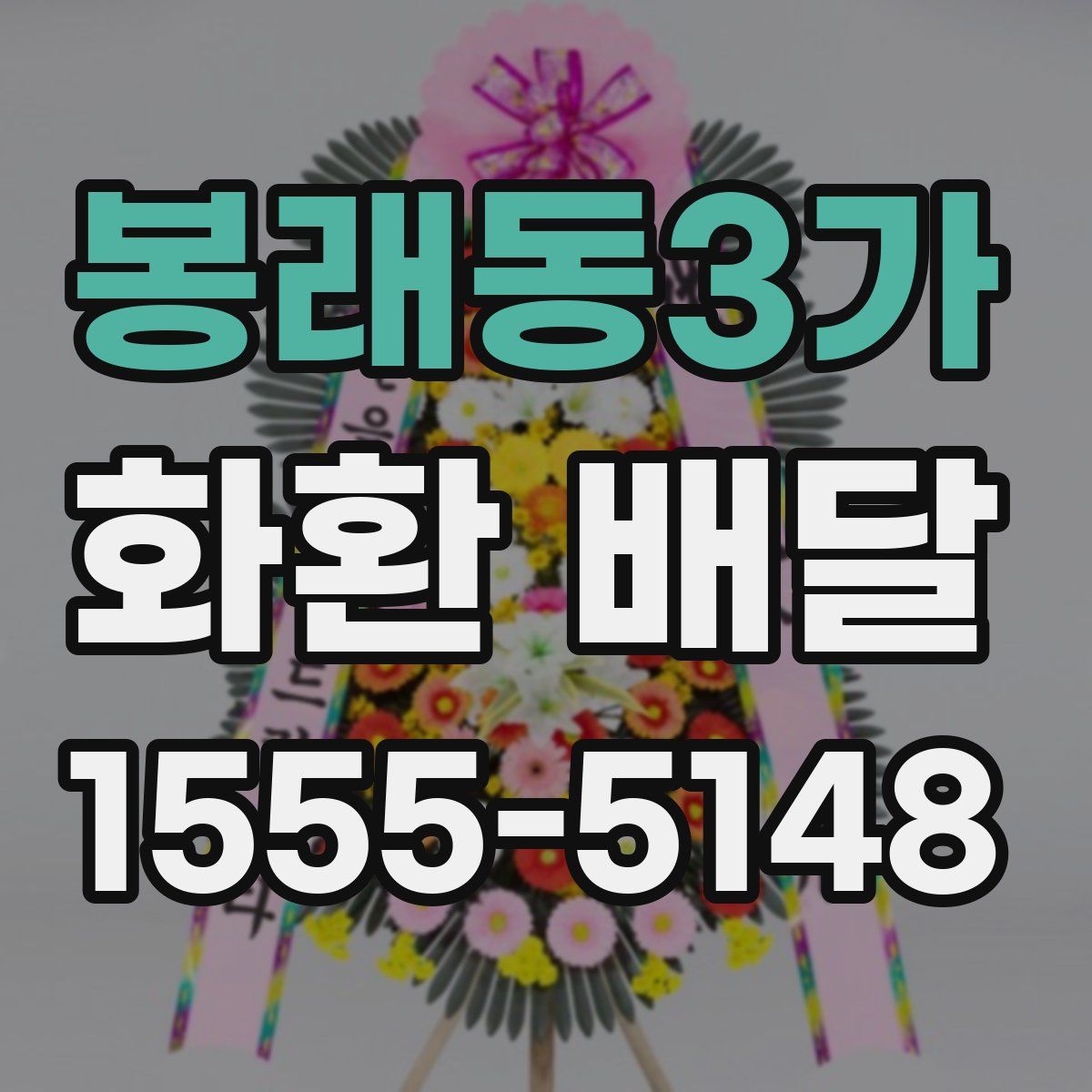 봉래동3가 화환 배달