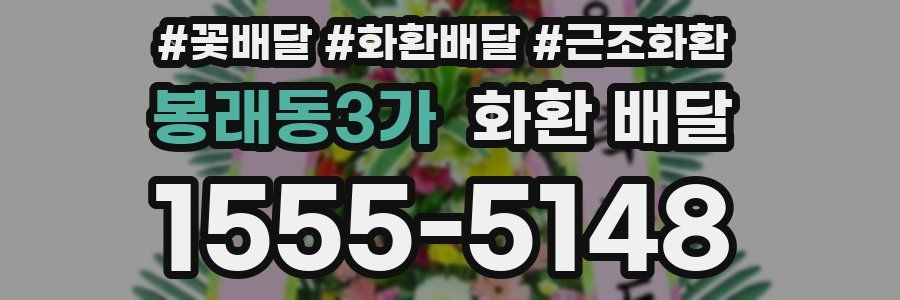 봉래동3가 화환 배달