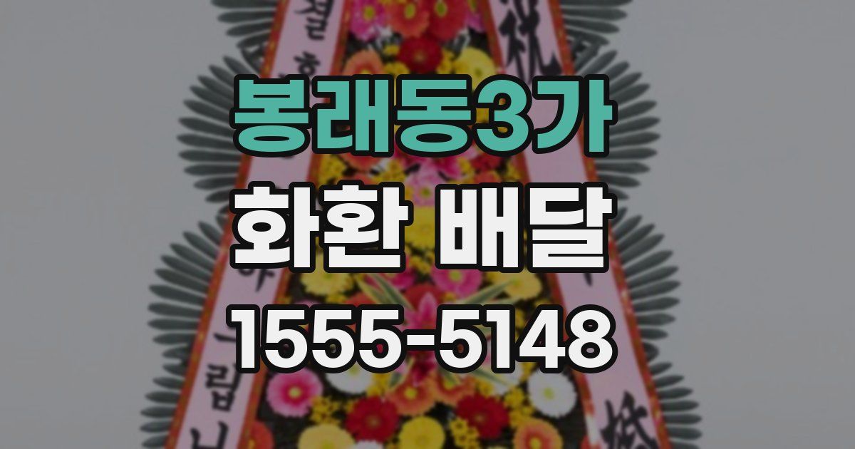 봉래동3가 화환 배달