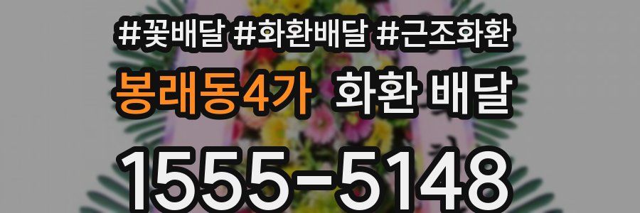 봉래동4가 화환 배달