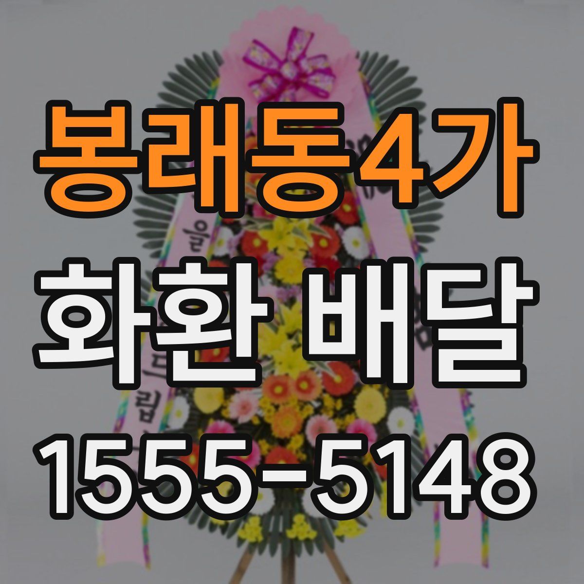 봉래동4가 화환 배달