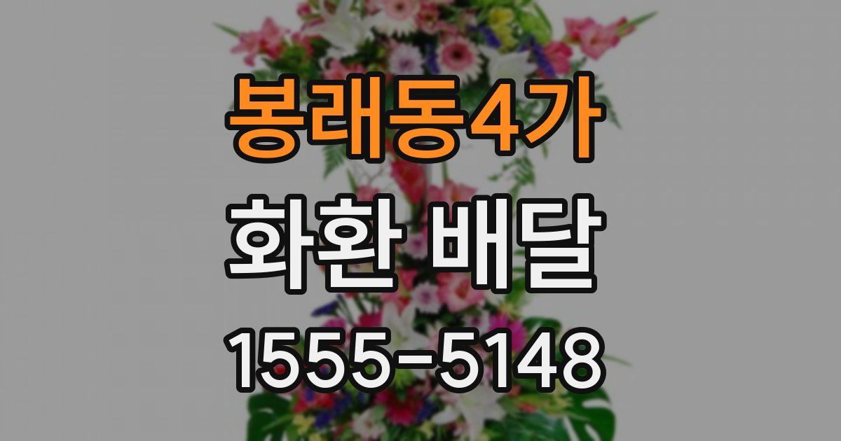 봉래동4가 화환 배달