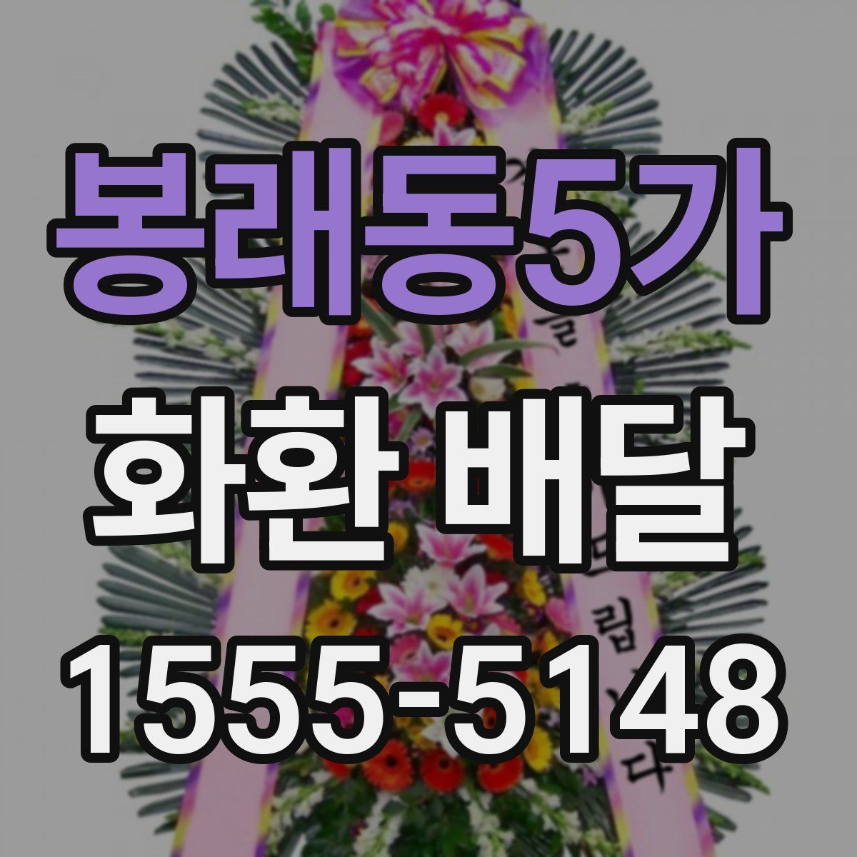 봉래동5가 화환 배달