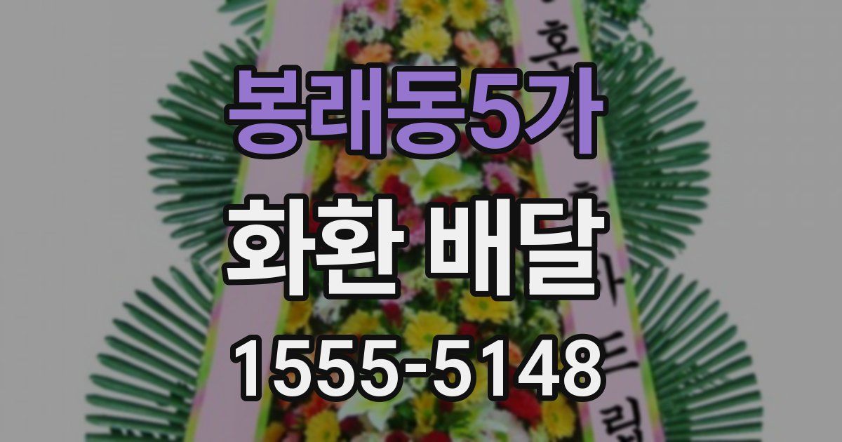 봉래동5가 화환 배달